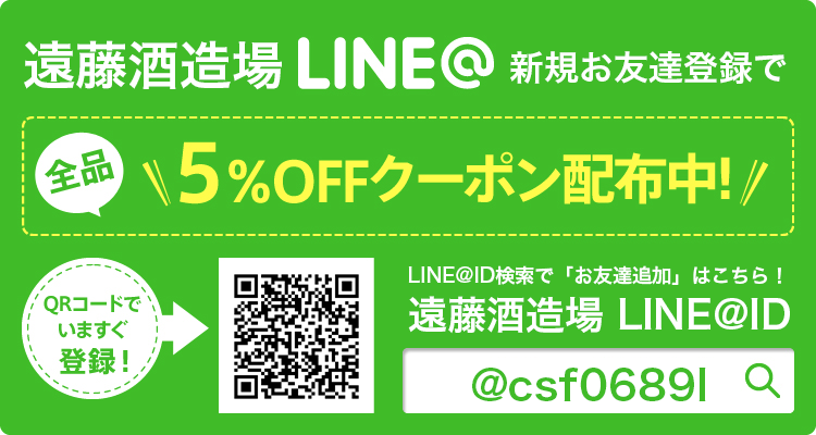 遠藤酒造場をLINE@新規お友達登録