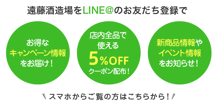 遠藤酒造場をLINE@のお友達で