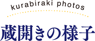 蔵開きの様子